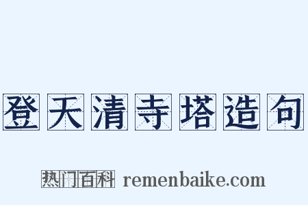 登天清寺塔造句是什么意思的图片
